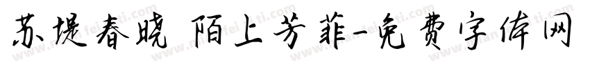 苏堤春晓 陌上芳菲字体转换